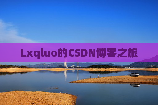 Lxqluo的CSDN博客之旅